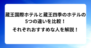 蔵王国際ホテルと蔵王四季のホテルの5つの違いを比較！それぞれおすすめな人を解説！