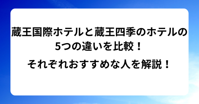 蔵王国際ホテルと蔵王四季のホテルの5つの違いを比較！それぞれおすすめな人を解説！