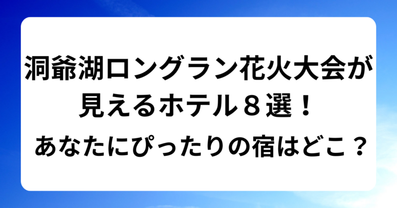 洞爺湖ロングラン花火大会が見えるホテル８選！あなたにぴったりの宿はどこ？