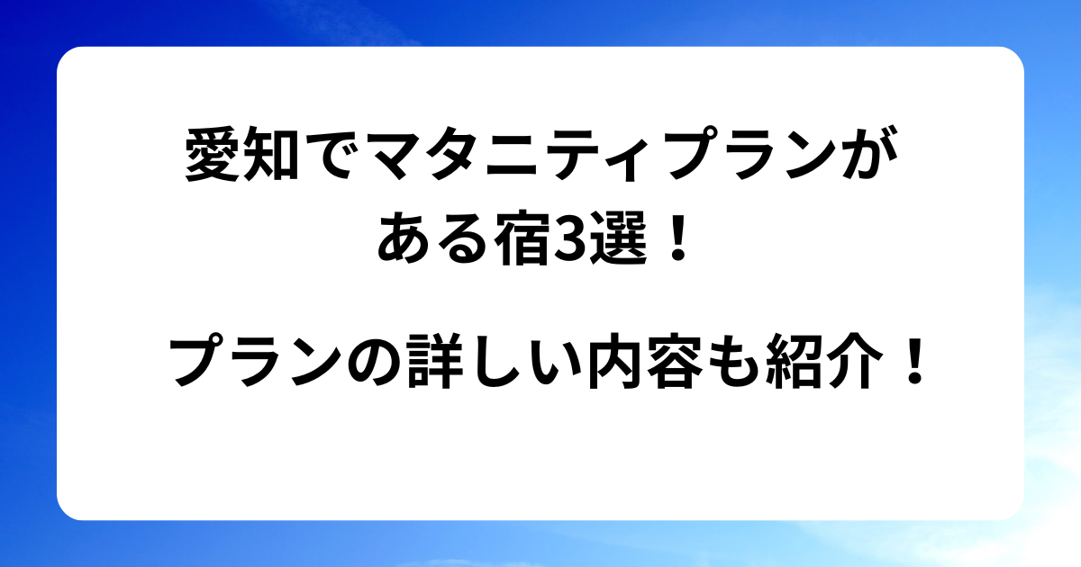 愛知でマタニティプランがある宿3選！プランの詳しい内容も紹介！