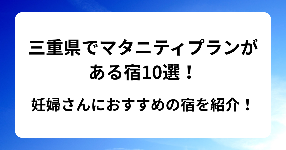 三重県でマタニティプランがある宿10選！妊婦さんにおすすめの宿を紹介！