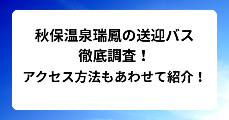 秋保温泉瑞鳳の送迎バスを徹底調査！アクセス方法もあわせて紹介！