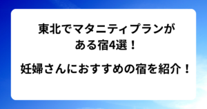 東北でマタニティプランがある宿4選！妊婦さんにおすすめの宿を紹介！