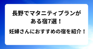 長野でマタニティプランがある宿7選！妊婦さんにおすすめの宿を紹介！