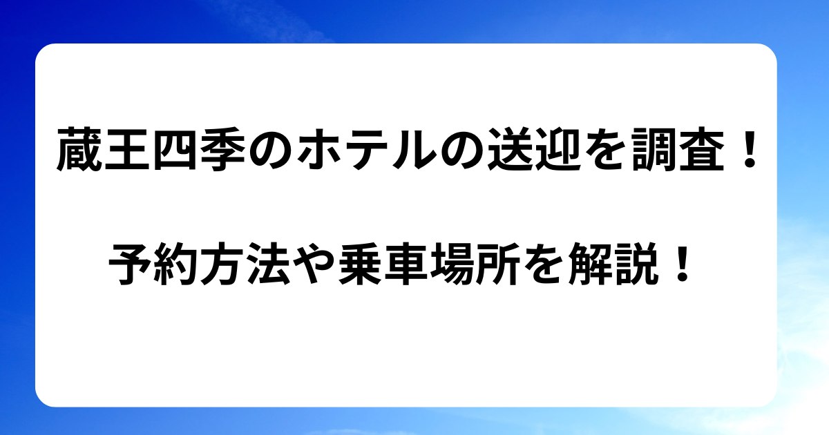 蔵王四季のホテルの送迎を調査!予約方法や乗車場所を解説!