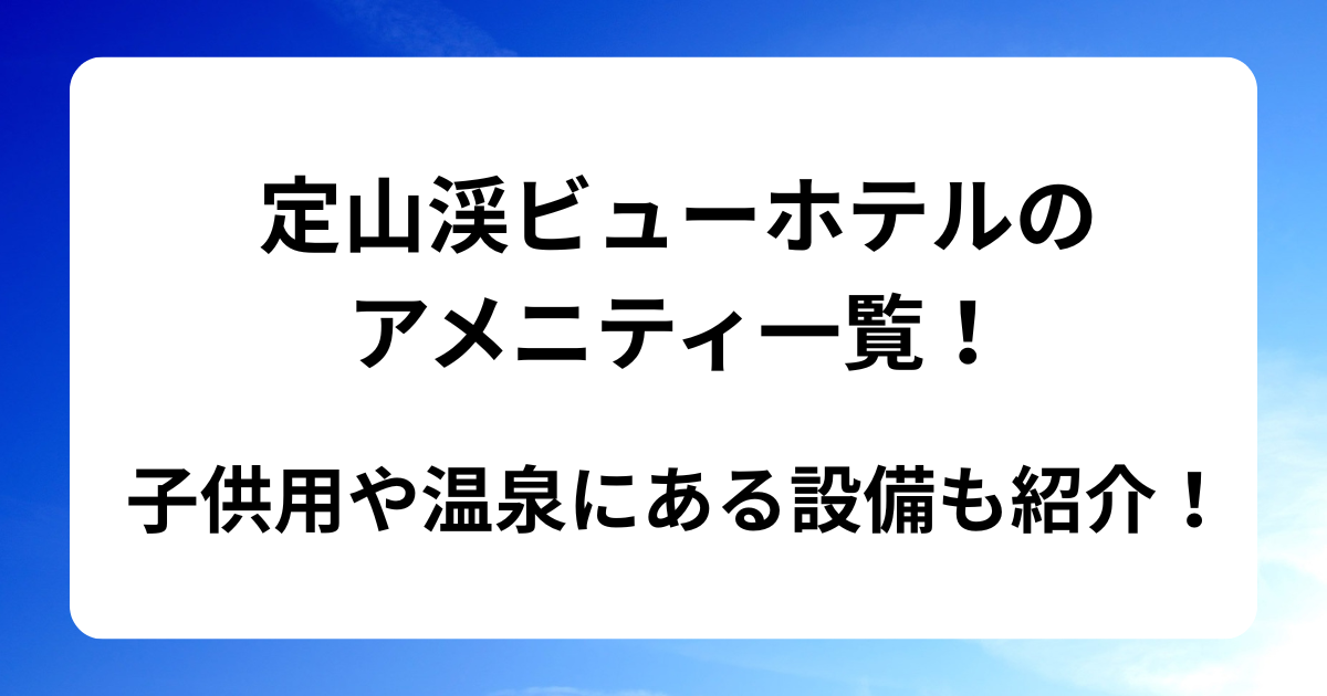 定山渓ビューホテルのアメニティ一覧！子供用や温泉にある設備も紹介！