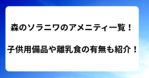 森のソラニワのアメニティ一覧！子供用備品や離乳食の有無も紹介！