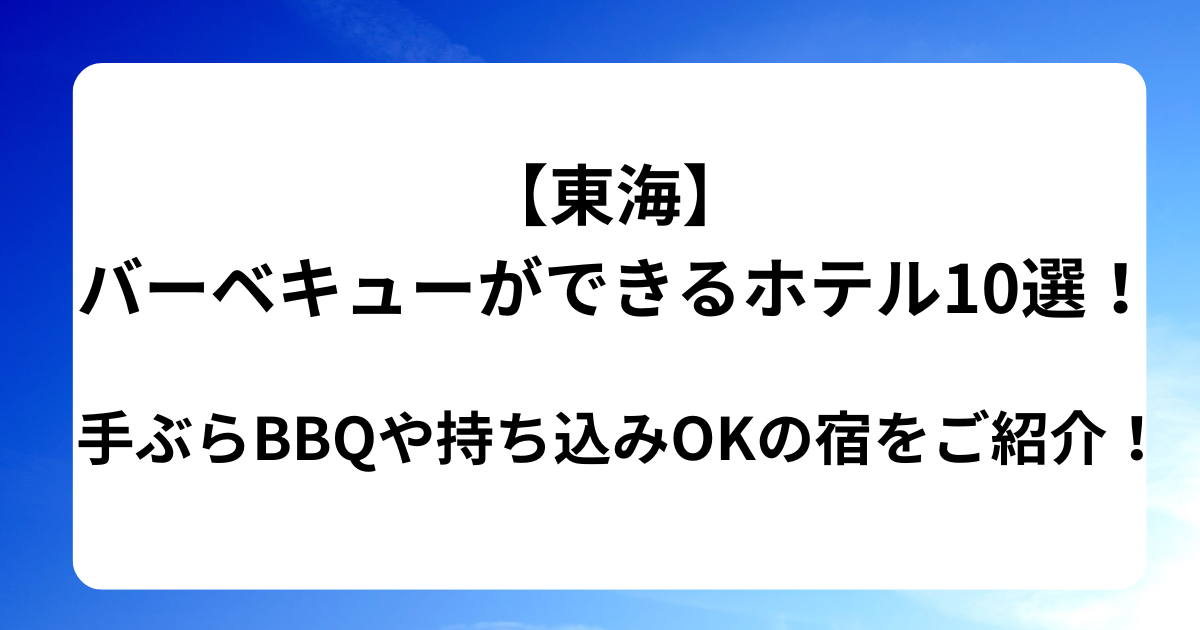 【東海】バーベキューができるホテル10選！手ぶらBBQや持ち込みOKの宿をご紹介！