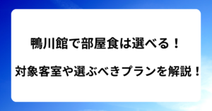 鴨川館で部屋食は選べる！対象客室や選ぶべきプランをご紹介！