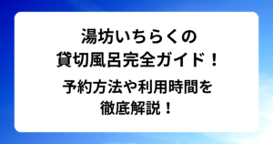湯坊いちらくの貸切風呂完全ガイド！予約方法や利用時間を徹底解説！