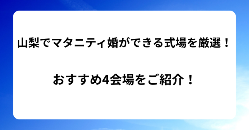 山梨でマタニティ婚ができる式場を厳選！おすすめ4会場をご紹介！
